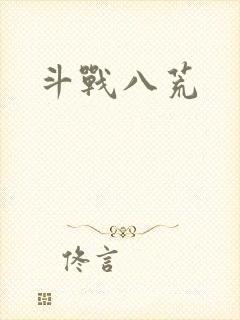 斗战八荒