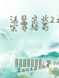 法医宋慈2之四宗罪结局