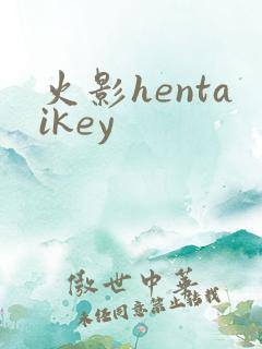 火影hentaikey