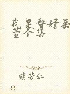 我是赘婿岳风柳萱全集