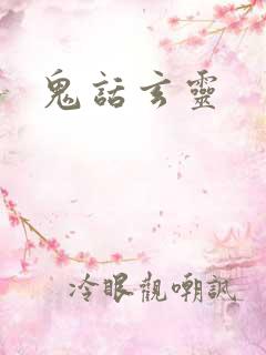 鬼话玄灵