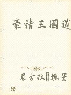 豪情三国逍遥传