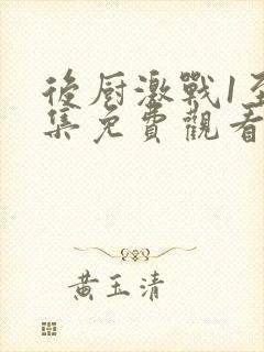 后厨激战1至5集免费观看