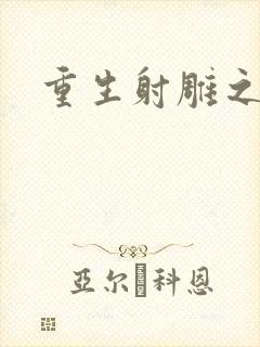 重生射雕之郭靖