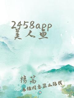 2458app美人鱼