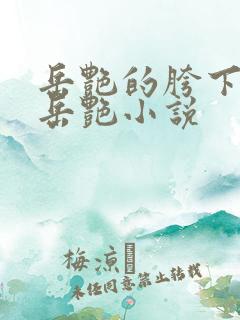 岳艳的胯下做爰岳艳小说