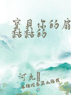 宝贝你的扇贝肉黏黏的