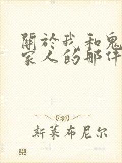 关于我和鬼变成家人的那件事在线阅读