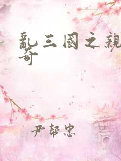 乱三国之亲兵传奇