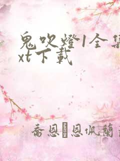 鬼吹灯1全集txt下载