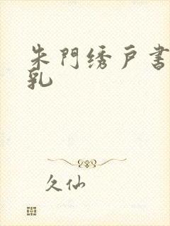 朱门绣户书房弄乳