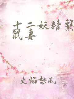 十二妖精系列之鼠妻