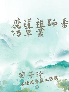 魔道祖师番外篇污草丛