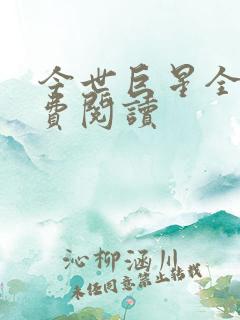 今世巨星全文免费阅读