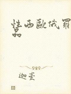 性西欧俄罗斯极品