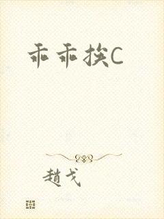 乖乖挨C