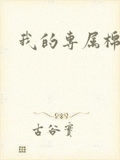 我的专属棉花糖