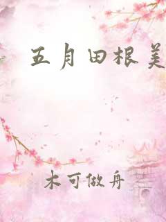 五月田根美香子