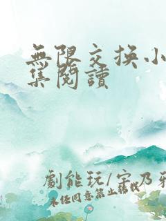 无限交换小说全集阅读