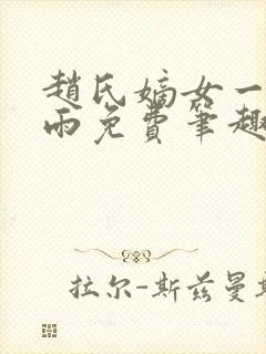 赵氏嫡女一蓑烟雨免费笔趣完整版