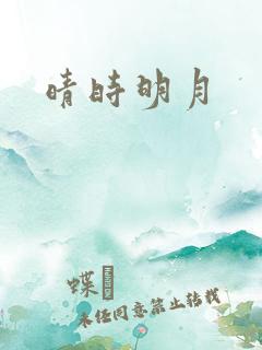 晴时明月
