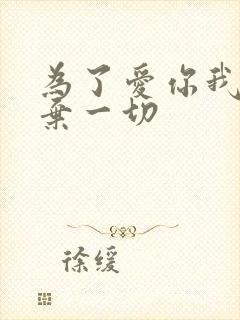 为了爱你我们放弃一切