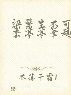 梁医生不可以 季亭亭笔趣阁