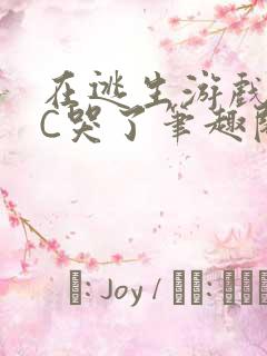 在逃生游戏里被C哭了笔趣阁