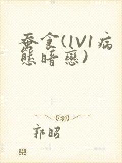 蚕食(1V1病态暗恋)