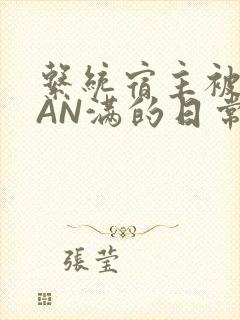系统宿主被GUAN满的日常全文下载