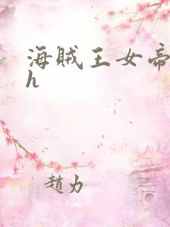 海贼王女帝娜美h
