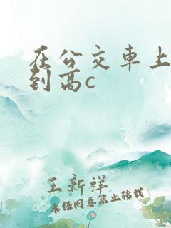 在公交车上被弄到高c