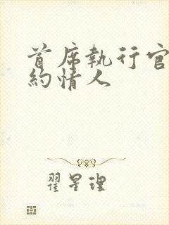 首席执行官的合约情人