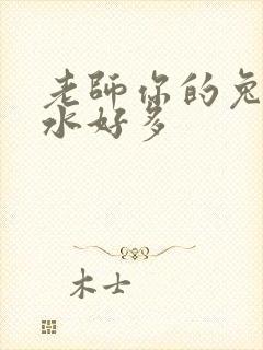 老师你的兔子软水好多