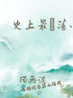 史上最婬荡小说