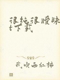 很纯很暧昧txt下载