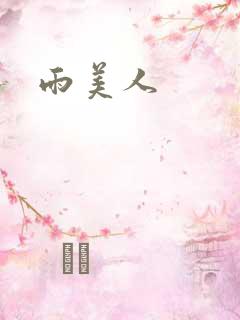 雨美人