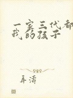 一家三代都怀了我的孩子