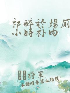 祁醉于炀厕所半小时补肉