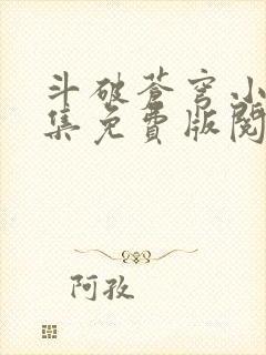 斗破苍穹小说全集免费版阅读