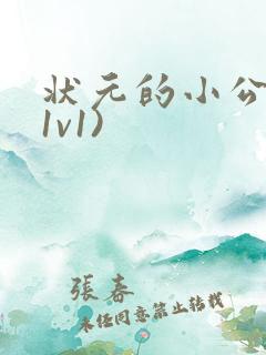 状元的小公主(1v1)