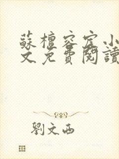 苏檀容宸小说全文免费阅读