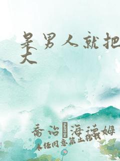 是男人就把它弄大