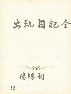 出轨日记全集