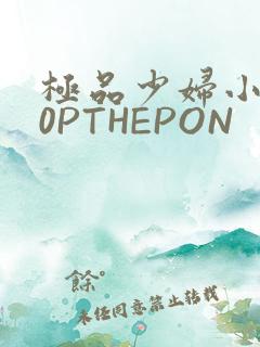 极品少妇小泬50PTHEPON