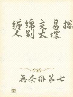 缠绵交易总裁大人别太坏