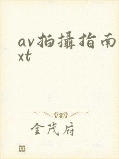av拍摄指南txt