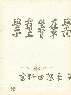 学霸坐在学渣棍子上背单词视频