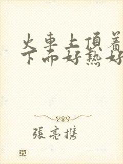 火车上顶着妈妈下面好热好紧