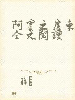 阿宾之房东太大全文阅读